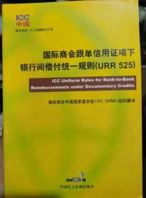 国际商会跟单信用证项下银行间偿付统一规则（URR525）