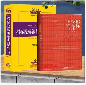 2册套装 2023年版 中华人民共和国招标投标法律法规全书：含相关政策+麦读 招标投标法注释书 中国民主法制出版社