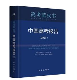 2023年高考蓝皮书：中国高考报告（2023） 中国高考报告学术委员会 主编 徐尚昆 杨汝岱 郝保伟 9787516665633新华出版社