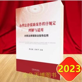 2023 办理法律援助案件程序规定理解与适用：对照法律援助法指导应用 中国法制出版社 9787521638820