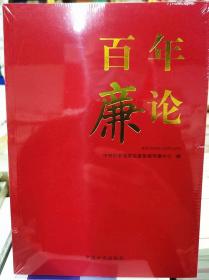 正版2021 百年廉论 中央纪委国家监委新闻传播中心编 中国方正出版社9787517409953 廉政理论廉政经验党性修养文化传承廉政建设