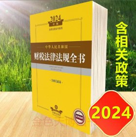 2024年 中华人民共和国财税法律法规全书：含相关政策 法律出版社法规中心编 法律出版社9787519786441