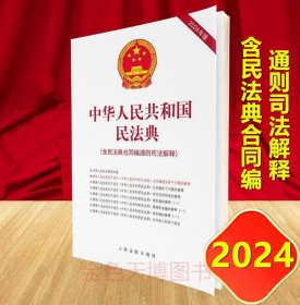 2024年版 中华人民共和国民法典 含民法典合同编通则司法解释 人民法院出版社 9787510940019