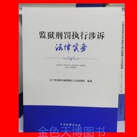 2024 监狱刑罚执行涉诉法律实务 辽宁省沈阳市城郊地区人民检察院 编著 中国检察出版社 978751229800