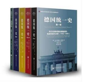 (全套5册)德国统一史（di一卷---第四卷）+329天 德国统一的内部视角（典藏版） 社会科学文献出版社