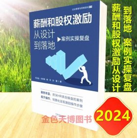 2024薪酬和股权激励从设计到落地 案例实操复盘 邓玉金 车冬梅 杨早 孙霆 著 中国法制出版社