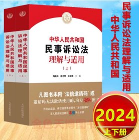 2024 中华人民共和国民事诉讼法理解与适用 人民法院出版社 9787510940781