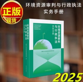 2025 环境资源审判与行政执法实务手册 Z高人民法院环境资源审判庭编 人民法院出版社 9787510944635