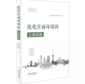 2023 优化营商环境的上海实践 上海市行政法治研究所 中国法制出版社9787521627152