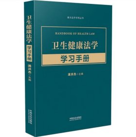 2025 卫生健康法学学习手册 满洪杰 主编 中国法治出版社 9787521646962
