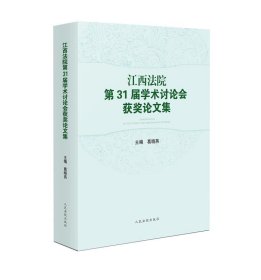 江西法院第31届学术讨论会获奖论文集 葛晓燕主编 人民法院出版社 9787510934988