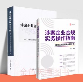 2册套装涉案企业合规实务操作指南 律师如何开展合规业务 周+涉案企业合规办案手册