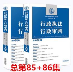 2册套装 行政执法与行政审判 总第85/86集 中国法制出版社 9787521623598