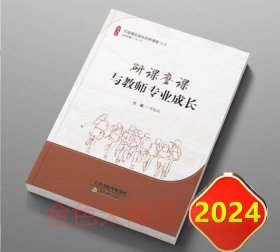 2024 研课磨课与教师专业成长 打造看见学生的好课堂 郝晓鹏 天津教育出版社 9787530990551