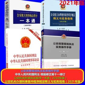 四本2021公安机关办理刑事案件程序规定释义与实务指南+公安机关刑事执法程序一本通+刑法刑事诉讼法公安民警现场执法实务操作手册