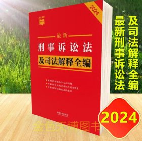 2024年 最新刑事诉讼法及司法解释全编 中国法制出版社 9787521640342