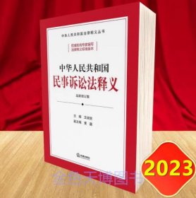 2023 中华人民共和国民事诉讼法释义 王瑞贺 黄薇 法律出版社 978751978292