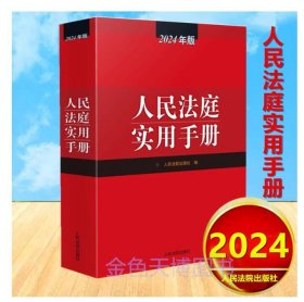 2024新版 人民法庭实用手册 2024年版 人民法院出版社 9787510941252