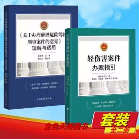 【2册】2025 轻伤害案件办案指引+关于办理醉酒危险驾驶刑事案件的意见理解与适用 苗生明 中国检察出版社 9787510230943