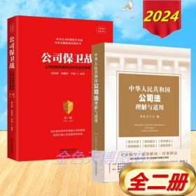 2册套装2024 中华人民共和国公司法理解与适用 李东方 2024新修订公司法+公司保卫战 公司控制权案例点评与战术指导第三版 唐青林