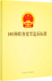 6册职务犯罪罪名精释与案例百选讯问之道职务犯罪讯问原理与实战策略职务犯罪案件实务操作与案例精解101种职务犯罪追诉标准简释