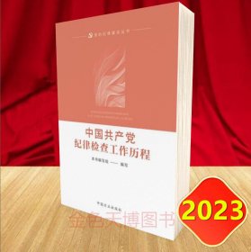 2023 中国共产党纪律检查工作历程 中国方正出版社 9787517411024