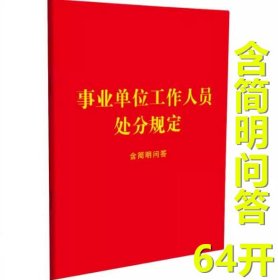 2023 事业单位工作人员处分规定 含简明问答 64开红皮烫金 中国法制出版社 9787521637854