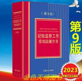 2023 第九版 纪检监察工作常用法规全书 第9版 中国方正出版社 9787517411345