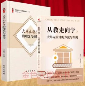 2册套装从教走向学2：大单元设计的方法与案例+大单元教学的理念与操作 教学新理念与课堂新模式丛书 秦世军