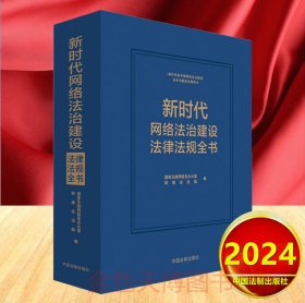 2024新书 新时代网络法治建设法律法规全书 国家互联网信息办公室网络法治局 编 中国法制出版社 9787521635294