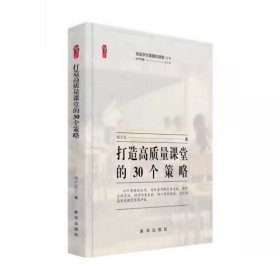 打造高质量课堂的30个策略 创造学生喜爱的课堂丛书 杨少武 新华出版社 9787516676875