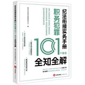 2025 纪法衔接实务手册：职务犯罪101个罪名全知全解 武汉大学党内法规研究中心编 法律出版社 9787519799939