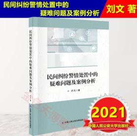 民间纠纷警情处置中的疑难问题及案例分析 刘文 中国人民公安大学出版