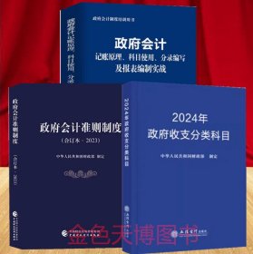 3册套装2024年 政府收支分类科目+政府会计准则制度(合订本·2023)+政府会计记账原理、科目使用、分录编写及报表编制实战