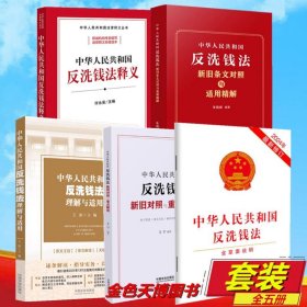 【5册】中华人民共和国反洗钱法理解与适用+反洗钱法释义+新旧对照与重点解读+适用精解+中华人民共和国反洗钱法 单行本 9787521651423