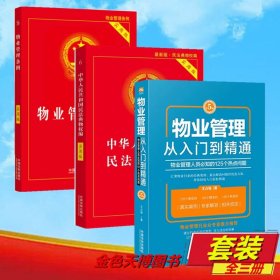 【3册】物业管理书籍全套 物业管理从入门到精通第5版+物业管理条例 实用版+中华人民共和国民法典物权编（实用版）9787521650174