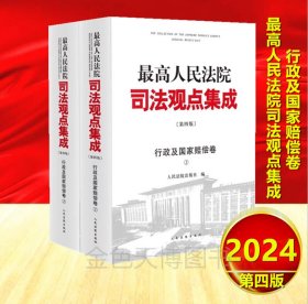 2024 最高人民法院司法观点集成 行政及国家赔偿卷 上下册 第四版第4版 人民法院出版社 9787510937880