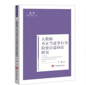 大数据不正当竞争行为检察公益诉讼研究 兰楠 中国检察出版社 9787510230547