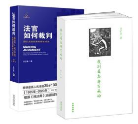 2册 裁判是怎样写成的 李广宇+法官如何裁判 民事审判要旨与思维 朱春兰 裁判文书写作 释法说理