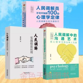 3册套装人民调解实战技法应用+人民调解员不可不知的100个心理学定律+人民调解中的沟通艺术 用心理学引导当事人沟通 法制出版社