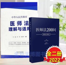 2册2022中华人民共和国医师法理解与适用+医师法200问 附相关规定 根据《中华人民共和国医师法》编写 中国法制出版社