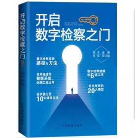 2册套装 开启数字检察之门+数字检察进阶之路 中国检察出版社 陈岑 张琛等 中国检察出版社 9787510230059