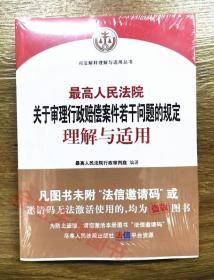 最高人民法院关于审理行政赔偿案件若干问题的规定理解与适用 人民法院出版社 9787510934933