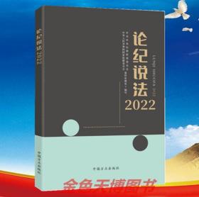 论纪说法2022 中国方正出版社 9787517411369