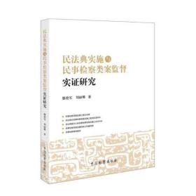 正版2023 民法典实施与民事检察类案监督实证研究 滕艳军 刘丽娜 中国检察出版社9787510228803