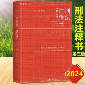 麦读2024新版 刑法注释书 何帆 第三版3版 刑法修正案十二 中国民主法制出版社 9787516235423