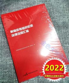 2022 新编反有组织犯罪法律法规汇编 中国民主法制出版社 9787516227893