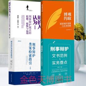 4册刑事辩护文书范例与实务要点 +博观约取刑事辩护思维与实务技能辩护人认为刑事辩护观点的挖掘提炼与运用+刑事辩护类案检索指引