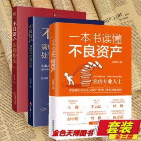 【3册】一本书读懂不良资产+不良资产实操指引+不良资产清收与处置实务 9787519797010