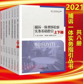 8册捕诉一体实务指引丛书侵犯财产犯罪案件捕诉操作指引涉众型经济危害公共安全犯罪案件捕诉操作未成年人刑事案件捕诉操作指引等